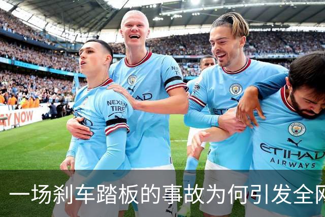 一场刹车踏板的事故为何引发全网热议？