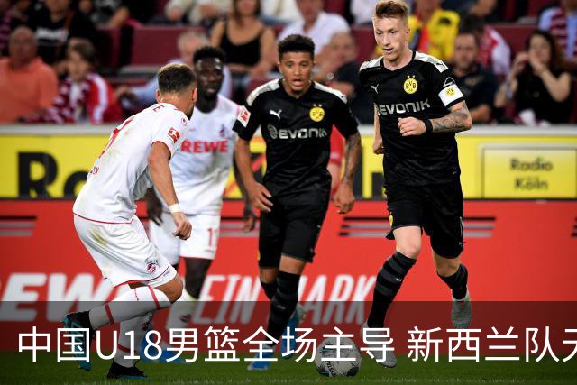 中国U18男篮全场主导 新西兰队无力反击