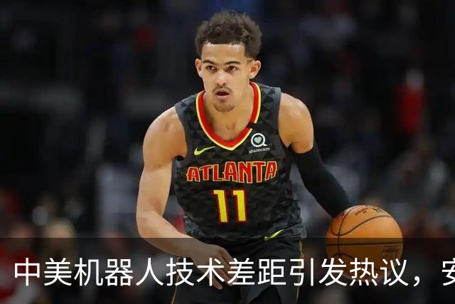 中美机器人技术差距引发热议，安全更需关注