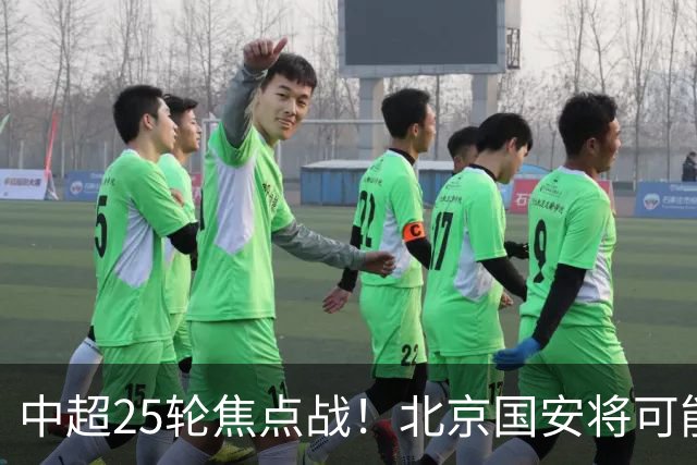 中超25轮焦点战！北京国安将可能在CCTV5+直播