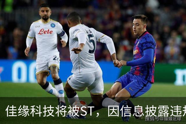 佳缘科技将被ST，因信息披露违规停牌