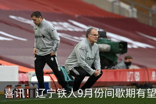 喜讯！辽宁铁人9月份间歇期有望签下摩洛哥金靴