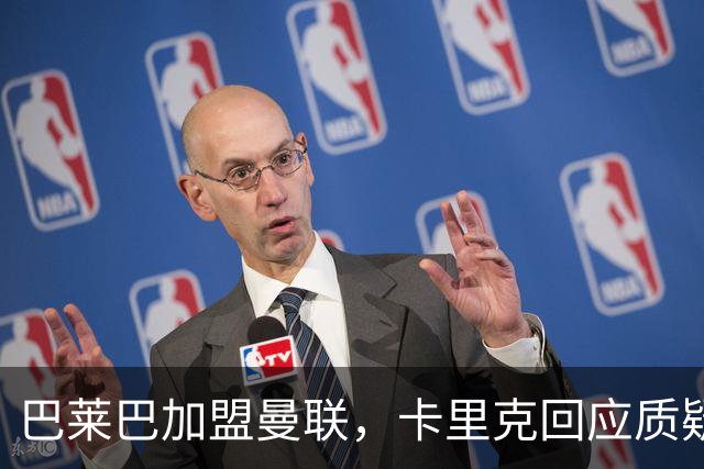 巴莱巴加盟曼联，卡里克回应质疑者的言论