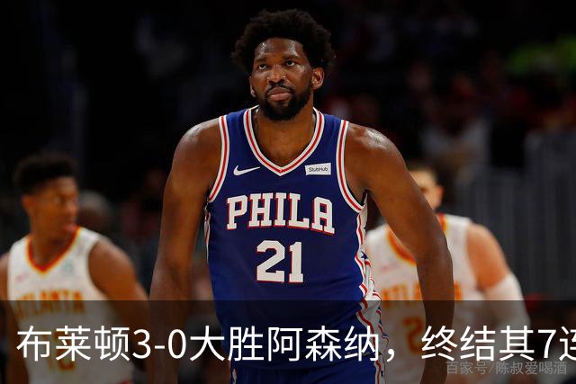 布莱顿3-0大胜阿森纳，终结其7连胜并取得赛季首败