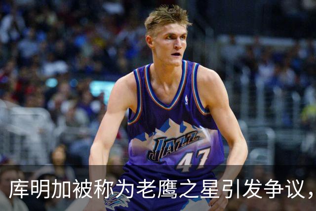 库明加被称为老鹰之星引发争议，数据 analyst 提出质疑
