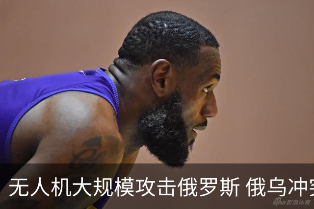 无人机大规模攻击俄罗斯 俄乌冲突记录被打破