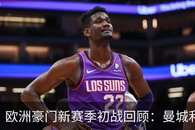 欧洲豪门新赛季初战回顾：曼城利物浦AC米兰巴萨表现一览