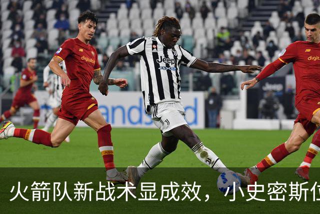 火箭队新战术显成效，小史密斯位置调整助力大胜