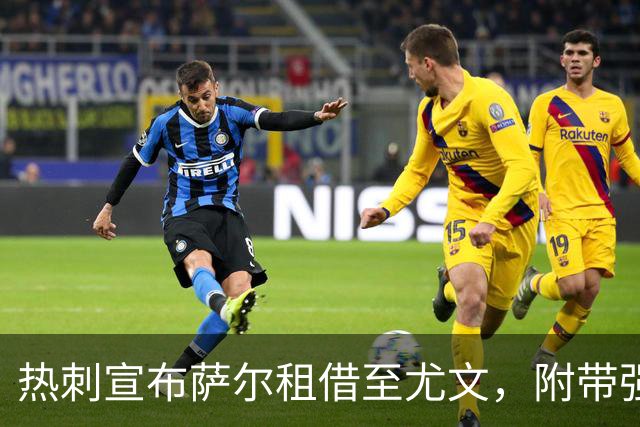 热刺宣布萨尔租借至尤文，附带强制买断条款