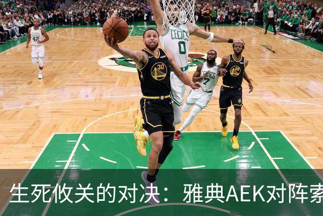 生死攸关的对决：雅典AEK对阵索菲亚列夫斯基分析