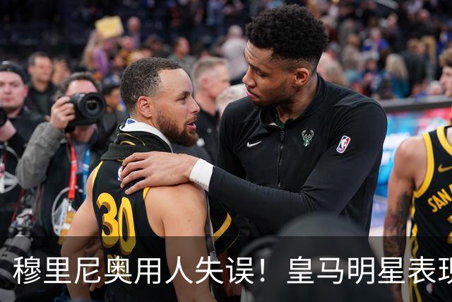 穆里尼奥用人失误！皇马明星表现低迷导致失利