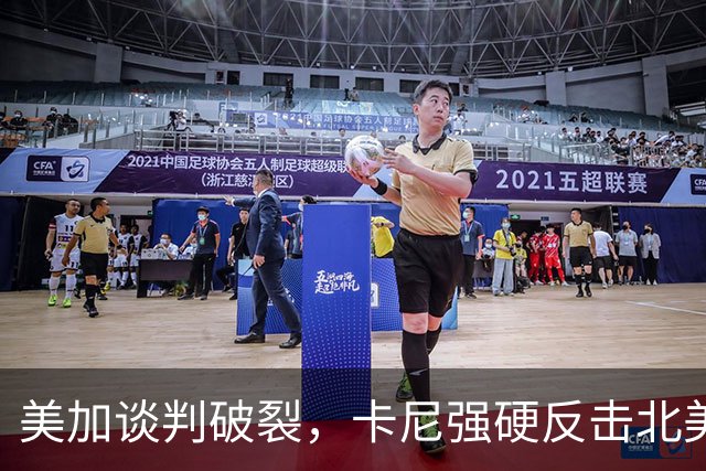 美加谈判破裂，卡尼强硬反击北美贸易局势严峻