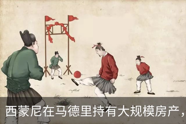 西蒙尼在马德里持有大规模房产，资产总值达到4000万欧元
