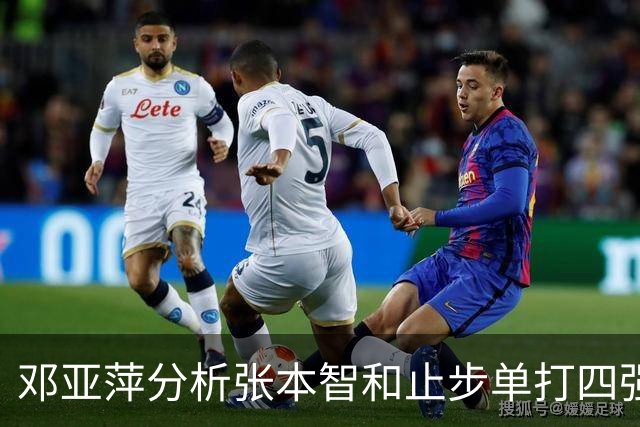 邓亚萍分析张本智和止步单打四强：团体赛状态出色但缺乏应对对手的准备