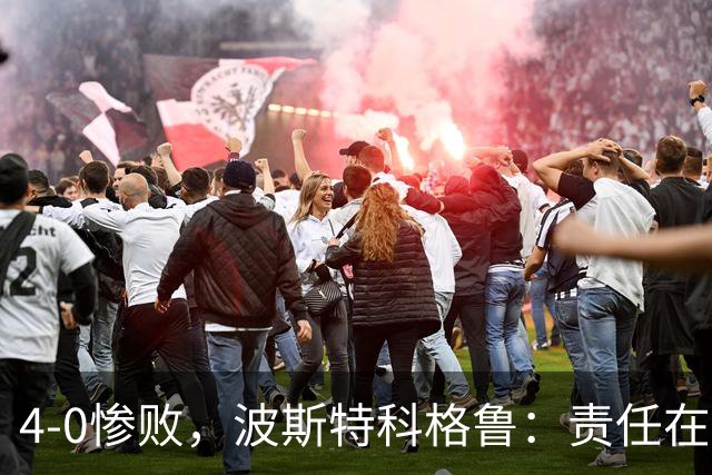 4-0惨败，波斯特科格鲁：责任在我，C罗并非罪魁祸首