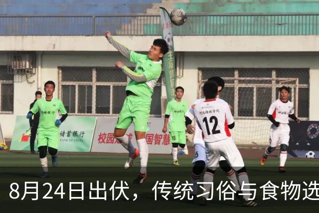 8月24日出伏，传统习俗与食物选择解析