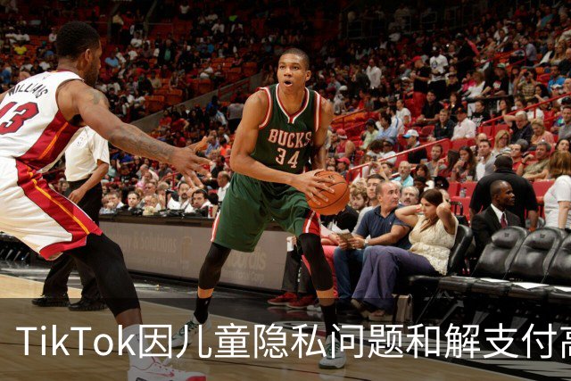 TikTok因儿童隐私问题和解支付高达4亿美元